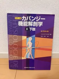 カパンディ関節の生理学 : カラー版 1(上肢) - メルカリ