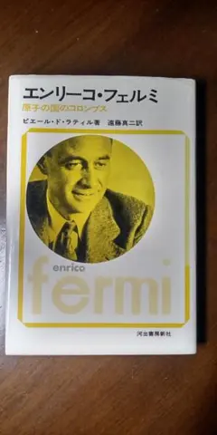 エンリーコ・フェルミ 原子の国のコロンブス 河出書房新社
