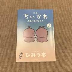 映画 ちいかわ 人魚の島のひみつ 入場者特典 第5弾 ひみつ本