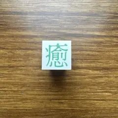 mittzell（ミッツェル）はんこ「癒」