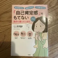 「自己肯定感」をもてない自分に困っています コミックエッセイ 自己主張できない…