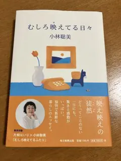 むしろ映えてる日々