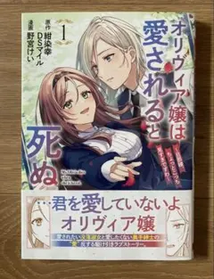 【3月新刊】オリヴィア嬢は愛されると死ぬ （1）