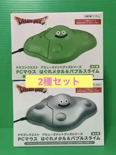 ドラゴンクエスト　PCマウス　はぐれメタル＆バブルスライム　2種セット