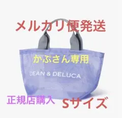 DEAN&DELUCA メッシュトートバッグ　ライラック　Sサイズ　ミニ　セット