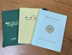 2016年　公認野球規則　競技者必携　審判メカニクスハンドブック3冊セットのサムネイル