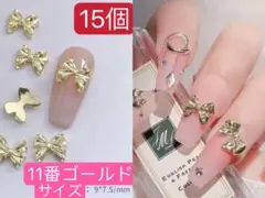 ネイルパーツ　ゴールド　シングルリボン メタル 11番15個　振袖　バレンタイン
