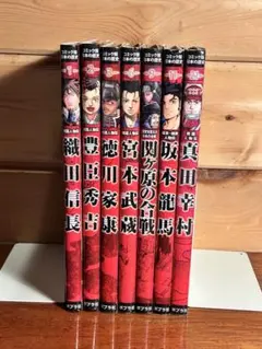 【人気武将セット】コミック版 日本の歴史7冊 織田信長/豊臣秀吉/徳川家康/龍馬