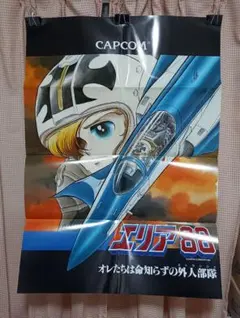 オレたちは命知らずの外人部隊(エトランジェ)　エリア８８　AC版ポスター 2025年最新】エリア88 ポスターの人気アイテム - メルカリ