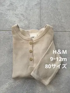 H＆M エイチアンドエム 9ー12m 80サイズ 長袖 リブ アイボリー