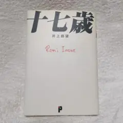 十七歳 井上諒望著