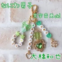 なにわ男子　大橋和也　文字変更ok ビーズキーホルダー　推し活　ストラップ