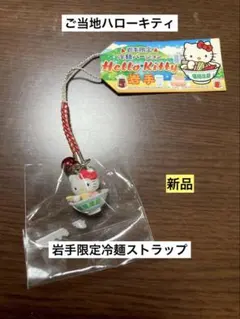 ✨️希少 激レア 新品✨️】ご当地 ハローキティ 岩手 盛岡 冷麺