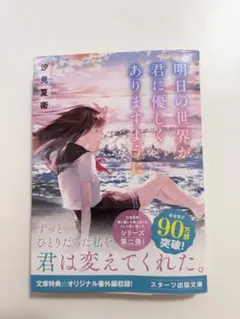 明日の世界が君に優しくありますように 汐見夏衛