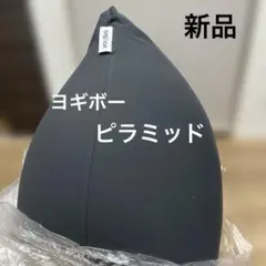 新品⭐︎ヨギボー　yogibo ピラミッド　チャコールグレー
