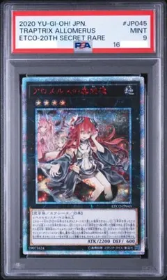 遊戯王　アロメルスの蟲惑魔　20th PSA9 PSA9 遊戯王 アロメルスの蟲惑魔 20th PSA ETCO-JP045 - メルカリ
