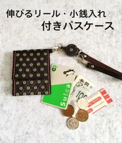 パスケース☆伸びるリール・小銭入れ付き