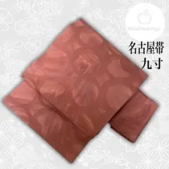 【極美品】【名古屋帯】正絹 六通柄 モダンな円文様 ローズ系 340cm 幾何学