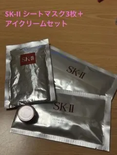 SK-II エスケーツー　シートマスク3枚・アイクリームセット