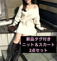 新品未使用タグ付き CHICO オフショルニット 上下2点セット