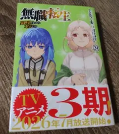無職転生 〜異世界行ったら本気だす〜 24巻 - メルカリ