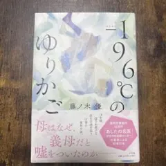 −196℃のゆりかご