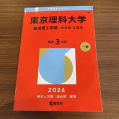 東京理科大学 創域理工学部 2026年版 - メルカリ