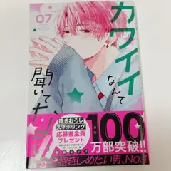 カワイイなんて聞いてない 7巻