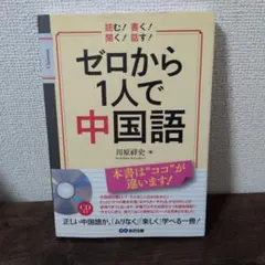 ゼロから1人で中国語
