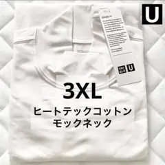 3XL ホワイト ヒートテックコットンモックネックTシャツ ユニクロU 白