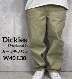 ディッキーズ874 オリジナルフィット　カーキチノパン　W40 L30