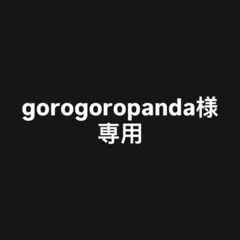 gorogoropanda様 リクエスト 2点 まとめ商品