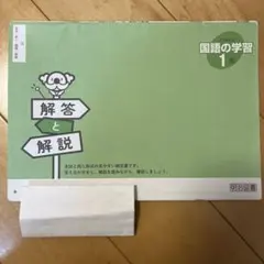 よくわかる国語の学習 1解答と解説　明治図書のサムネイル