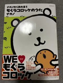 ナガノのくまの本1 もぐらコロッケのうた