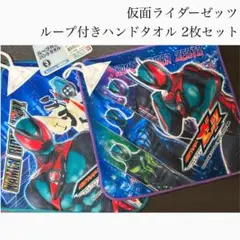 【2枚セット】仮面ライダーゼッツ　ループ付きハンドタオル