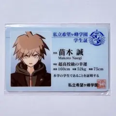 ダンガンロンパ 苗木誠 カード ナンジャタウン ダンガンロンパ 苗木 誠 学生証 ナンジャ - メルカリ