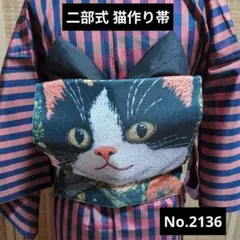 二部式 猫作り帯 No.2139 夏帯 浴衣にもどうぞ - メルカリ
