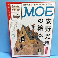 付録付 月刊モエ 2026年4月号 安野光雅特集