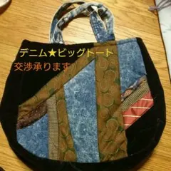 おしゃれデニム★ビッグトート