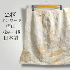 23区 オンワード 上品フローラル柄 ゆったり タイトスカート 48 大きめ