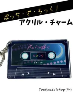 ぼっち・ざ・ろっく！ 結束バンド カセットテープ風アクリル