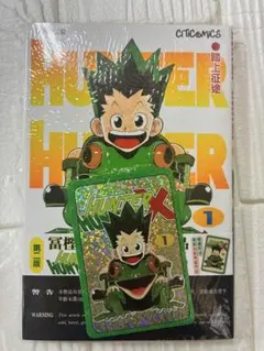 ハンターハンター 1巻 香港限定 単行本 特典カード付き 新品未開封