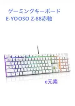 日本語配列e元素メカニカル式ゲーミングキーボードE-YOOSOZ-88赤軸未使用