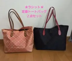★ラシット★定番トートバッグ２点セット‼️