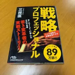 戦略プロフェッショナル : シェア逆転の企業変革ドラマ　m17