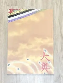 映画　大奥　パンフレット　二宮和也　柴咲コウ