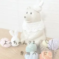よっちゃん様専用ページ＊しろくまさんのイースターitem