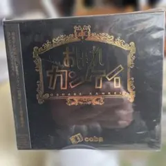 おしゃれカンケイ coba CD