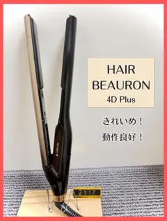 ジャンク品】ヘアビューロン 4D Plusストレートアイロン【箱・保証書