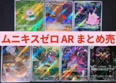 美品 ポケモンカード ムニキスゼロ AR まとめ売り ピッピ AR 新品未使用